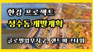 한강 개발 프로젝트로 성수동 삼표부지와 서울숲 일대에 글로벌 업무지구 들어선다