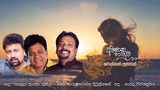 AWASANA HAMUWA අවසාන හමුව වෙන්නත් පුළුවන් - DIWULGANE -NALAKA ANJANA - NARADA WIJESURIYA