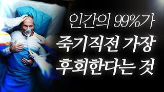 인간의 99%가 죽기직전 가장 후회한다는 것...