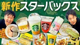 【スターバックス】かまいたちが気になる最新スタバをチェック！