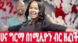 ሀና ግርማ በ1ሚሊዮን ብር የሚገርም ብቃቷን አሳየች| የሚገርም ድምፅ| Hana Girma incredible talent #abelbirhanuየወይኗልጅ