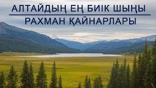 Мұзтау туралы аңыз, Рахман қайнарлары // "Алтай қазынасы" экспедициясы