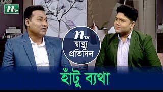 হাঁটু ব্যথায় করণীয় | Shastho Protidin | EP 4640 | স্বাস্থ্য প্রতিদিন | Health Show | NTV