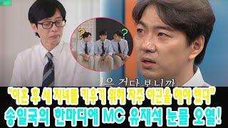 송일국의 한마디에 MC 유재석 눈물 오열! "이혼 후 세 자녀를 키우기 위해 자주 야근을 해야 했다" 대한-민국-만세, 아빠를 안고 울었다. 배우 송일국의 힘든 상황 처음 폭로?