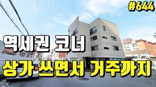 상가 운영하면서 거주까지 역세권 코너 대구 상가주택 매매[대구원룸매매]