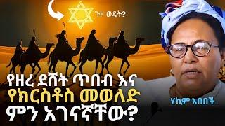 ይህን ማን ጠብቆ ነበር ? | Ethiopian Prophecies of Jesus Christ’s Birth | ሃኪም አበበች - Hakim Abebech | QEBETO