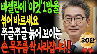 화장품회사가 절대 알려주지 않는 '바세린+이것' 함께 바르기! 3개월만에 20년 젊어진 피부 비법!  주름 없애고 탱탱ㅣ노년 피부ㅣ 시니어 피부관리ㅣ 바세린 효과ㅣ 오디오북 ㅣ강남