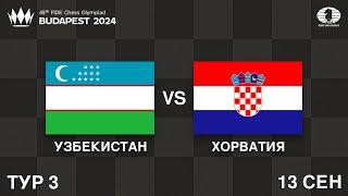 3-й Тур: Кто Захватит Лидерство? | Узбекистан vs Хорватия | Шахматная Олимпиада 2024