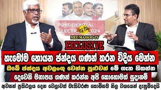 හැමෝම හොයපු ඡන්ද ගණන් කරන විදිය මෙන්න | සියලුම ජනතාවට විශේෂ දැනුම් දීමක් | @MeeMassooTV