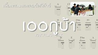 [ เนื้อเพลงและคอร์ดกีต้าร์ ] KRK - เออกูบ้า Ft.JKR , DLK