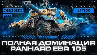 EBR 105 - ВЫ САМИ ЕГО ВЫБРАЛИ! Три Отметки За Стрим 2.0