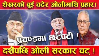सत्ता विना छट्पटाउँदै प्रचण्ड ! शेखरसँग मिलेर ओली पछार्दै ! दशैं लगत्तै अर्को उलटपुलट !