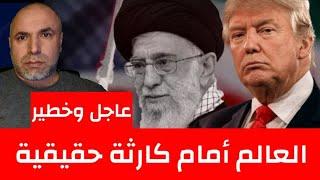 عاجل وخطير العالم أمام كارثة حقيقة