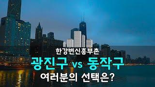 한강변 신흥부촌 광진구 vs 동작구 여러분의 선택은?