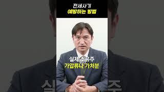 전세사기 예방하는 방법 1분만에 알려드림