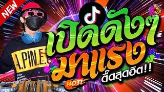 ตื๊ดมาแรง!! #เปิดดังๆ  เพลงติดกระแส  รำจัด ฮิตในผับ!! กำลังฮิตTiktok  | DJ AKE REMIX