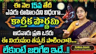 Ramaa Raavi కార్తీక పౌర్ణమి 2024 || Karthika Pournami Significance & Pooja Vidhanam || Karthikamasam