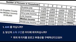 LA 중위소득,  AMI 와  Income Limit 소득구간 이란?   #LA부동산정보 #미국소득기준 #저소득의기준 #LA생활비  #오렌지카운티  #LA집사기 #생활비인플레이션