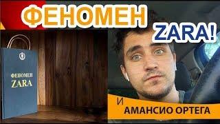 АМАНСИО ОРТЕГА И ФЕНОМЕН ZARA