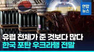 워싱턴포스트 "우크라 공급 한국포탄, 전유럽 지원량보다 많다" / 연합뉴스 (Yonhapnews)