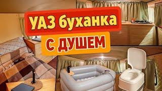 УАЗ буханка АВТОДОМ. Душ, кухня, туалет.