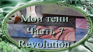 Палетки теней  Часть 7  Revolution