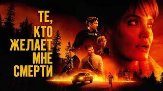 Те,кто желает мне смерти русский трейлер