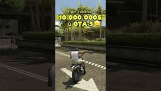 Где найти 10 000 000$ в ГТА 5?  #гта5 #gta5 #игры #видео