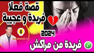 قصة الكاملة  فعلا فريدة وعجيبة (جميع الأجزاء) فريدة من مراكش 2024