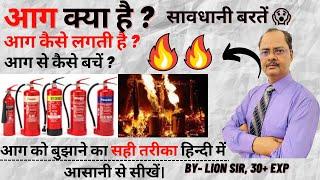 What is Fire ? | Types of Fire | Cylinder Fire | Types of Fire Extinguisher in Hindi |सिलेंडर में आग