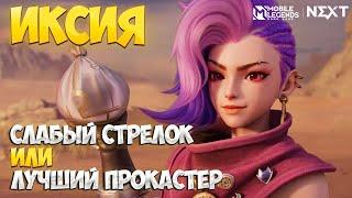 ИКСИЯ Худший Стрелок или Сильнейший Прокастер Mobile Legends \ Обзор Нового Героя \ Гайд