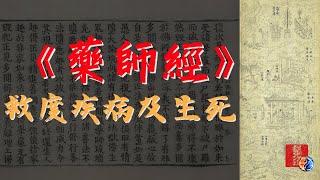 《藥師經》全文白話解｜藥師如來誓願為醫師，為眾生開藥方、治療病痛！