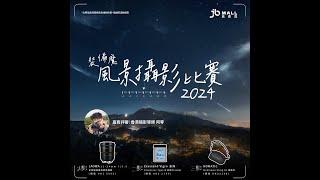 【開Live頒獎】JBmall 風景攝影比賽 2024 - 賽果揭曉 + 攝影吹水