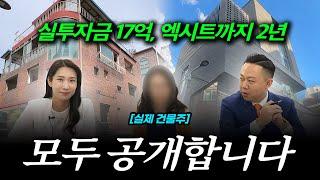 17억 투자해서 강남 빌딩으로 2년 만에 23억을 벌게 된 2년간의 과정 공개