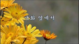 국화 옆에서 -서정주 시, 이호섭 곡 -백남옥 노래 –한국가곡100선