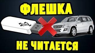 Магнитола не читает USB-флешку. В чем причина?