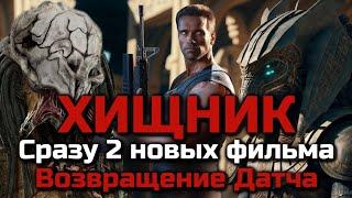 СНИМУТ СРАЗУ 2 НОВЫХ ФИЛЬМА О ХИЩНИКЕ | ВОЗВРАЩЕНИЕ ДАТЧА | ПРОДОЛЖЕНИЕ ДОБЫЧИ