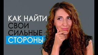 Как найти свои сильные стороны | Елена Тарарина