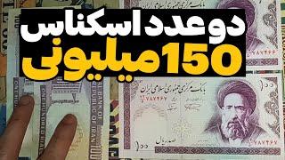 راز ثروتمند شدن با این اسکناس ارور 