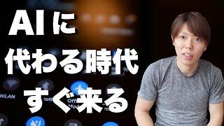 【マナブ×マナブログ】AIに仕事をとられる時代は思ったよりずっと早く来ます