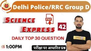 CLASS -42 || #Delhi Police/RRC Group D || Science Express || BY Ajay sir || Daily Top 30 Questions