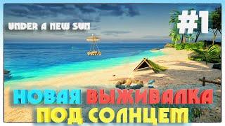 Under A New Sun ► НАЧАЛО ВЫЖИВАНИЯ ПОД СОЛНЦЕМ ► 1