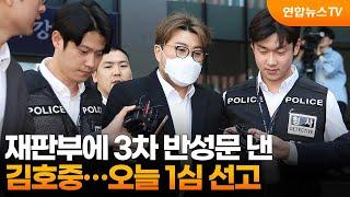 재판부에 3차 반성문 낸 김호중…오늘 1심 선고 / 연합뉴스TV (YonhapnewsTV)