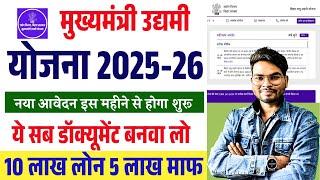 Bihar Udyami Yojana 2025 Apply Online Date, Documents, Subsidy & Selection Process | MMUY 2025-26