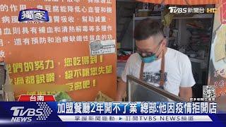 #獨家 加盟主控「找店面頻被拒」30萬遭沒收! 總部:他因疫情不開店｜TVBS新聞