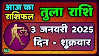 तुला  राशि 3  जनवरी  2025 |  Tula Rashi 3  January 2025 | Aaj Ka Tula Rashifal |#LibraHoroscope