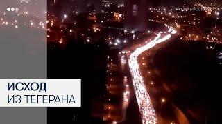 Тысячи жителей Тегерана покидают столицу, создавая пробки на выезде из города