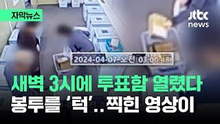 [자막뉴스] 새벽 3시에 투표함 열렸다…회송용봉투 한 움큼 들더니 / JTBC News