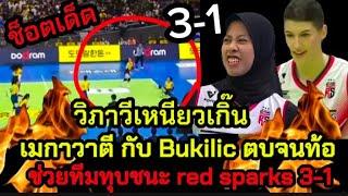 ช็อตเด็ด วิภาวีเหนียวเกิ๊น เมกาวาตี กับ บูกิริซ ตบจนท้อ ช่วยทีมชนะ Red Sparks 3-1