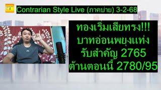 ทองเริ่มเสียทรง! บาทอ่อนพยุงแท่ง รับสำคัญ 2765 ต้าน 2780/95 | Contrarian Style Live (ภาคบ่าย) 3-2-68